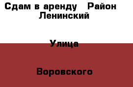 Сдам в аренду › Район ­ Ленинский › Улица ­ Воровского › Дом ­ 163 › Этажность дома ­ 9 › Цена ­ 8 000 - Кировская обл., Киров г. Недвижимость » Квартиры аренда   . Кировская обл.,Киров г.